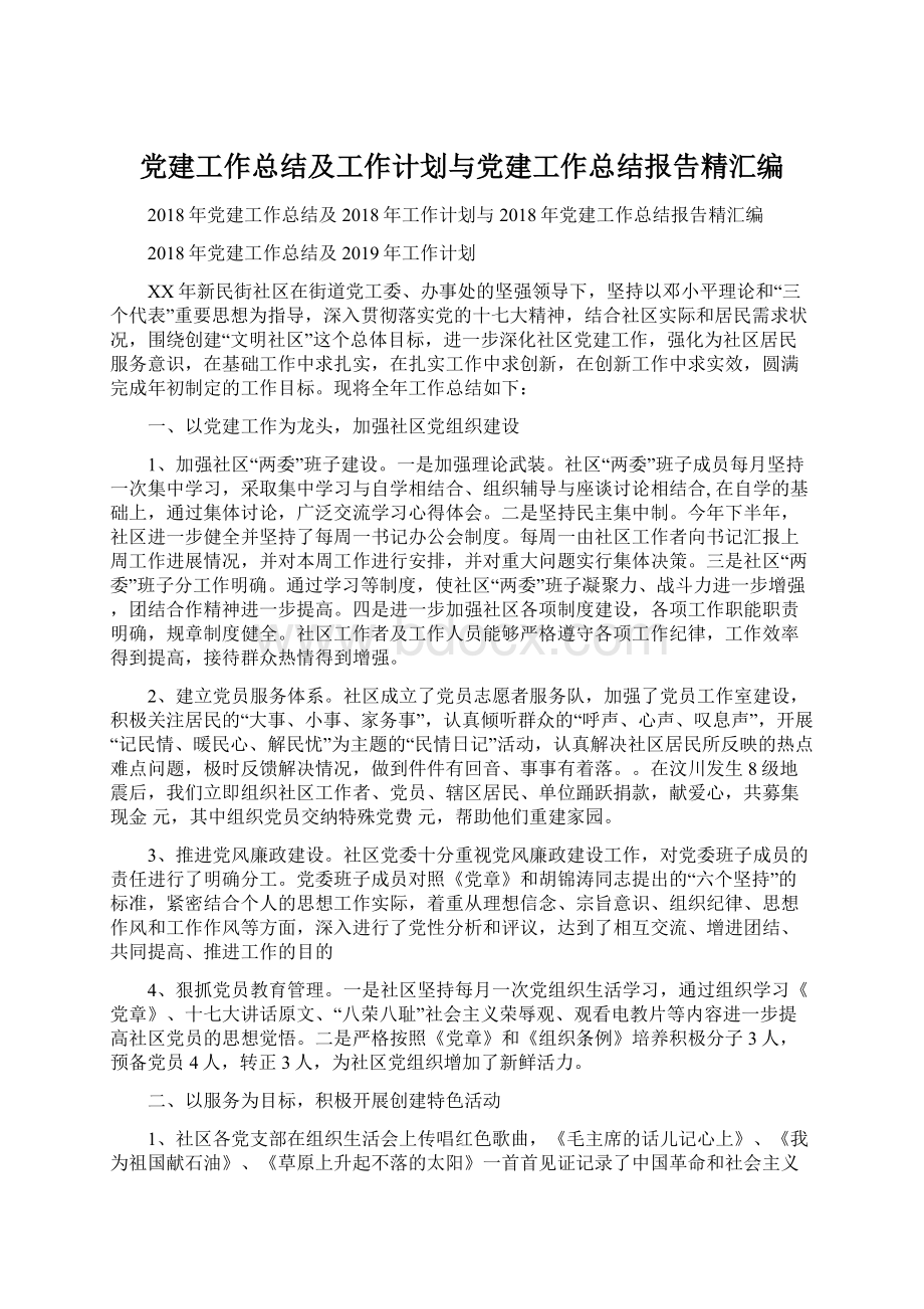 党建工作总结及工作计划与党建工作总结报告精汇编文档格式.docx