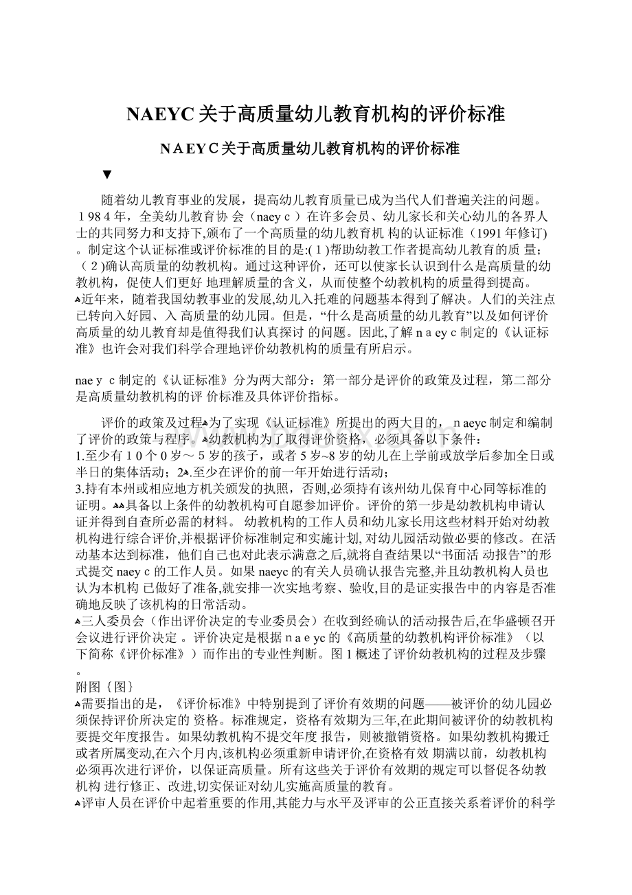 NAEYC关于高质量幼儿教育机构的评价标准.docx_第1页