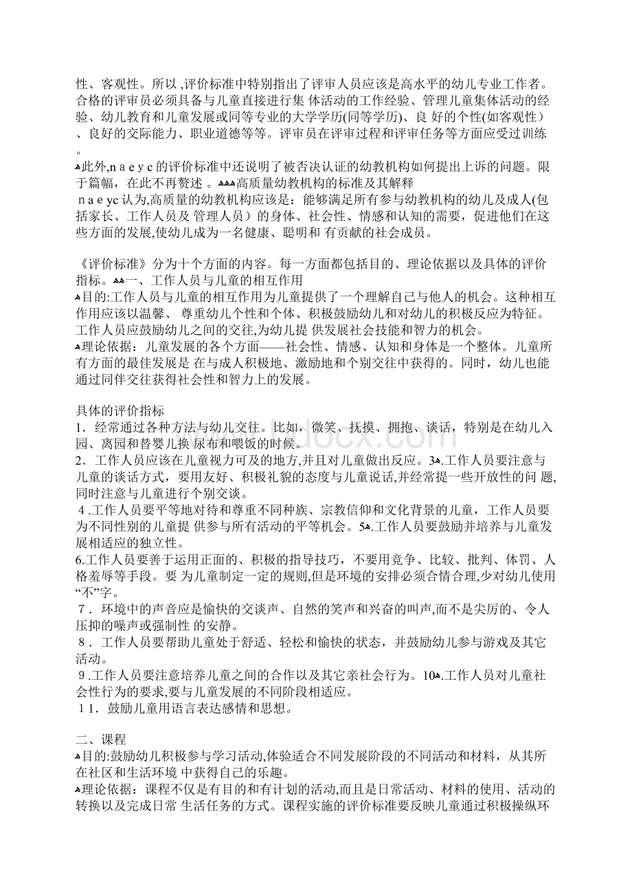 NAEYC关于高质量幼儿教育机构的评价标准.docx_第2页