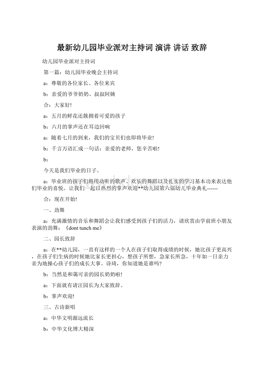 最新幼儿园毕业派对主持词 演讲 讲话 致辞Word格式文档下载.docx_第1页