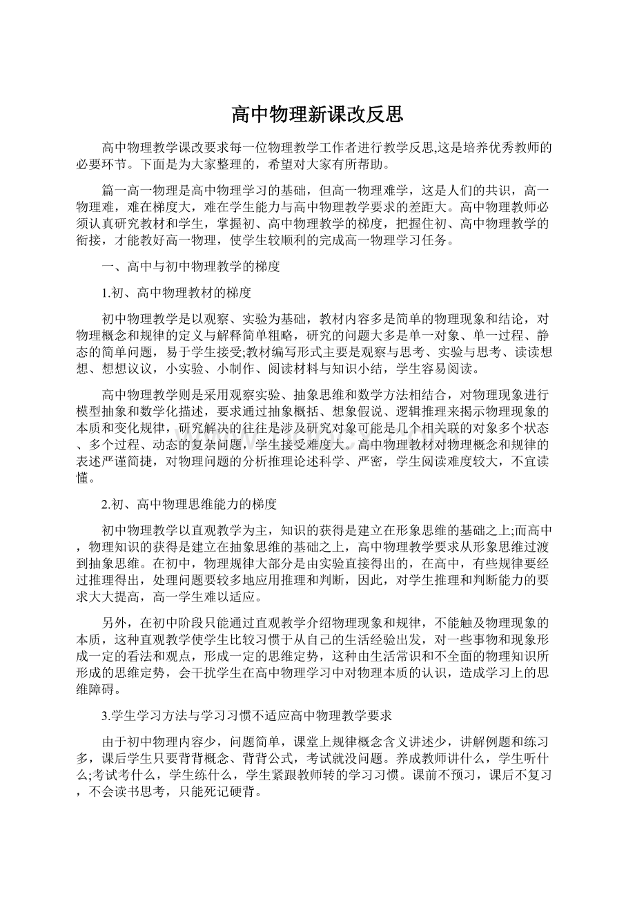 高中物理新课改反思Word文档下载推荐.docx