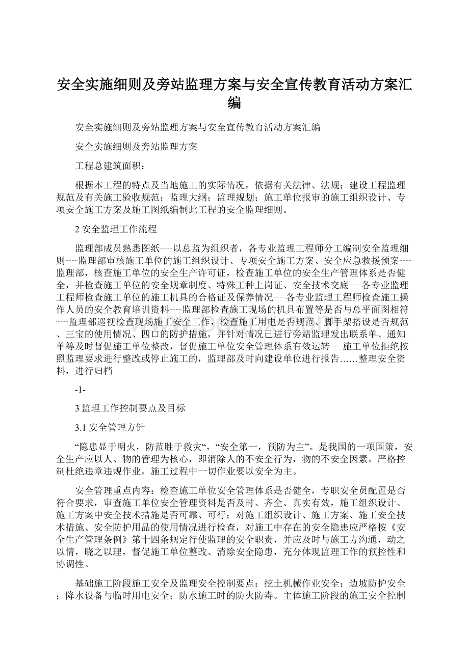 安全实施细则及旁站监理方案与安全宣传教育活动方案汇编.docx