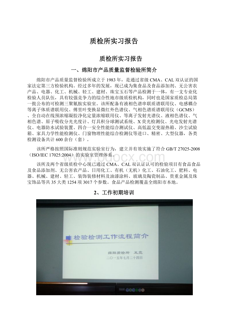 质检所实习报告.docx