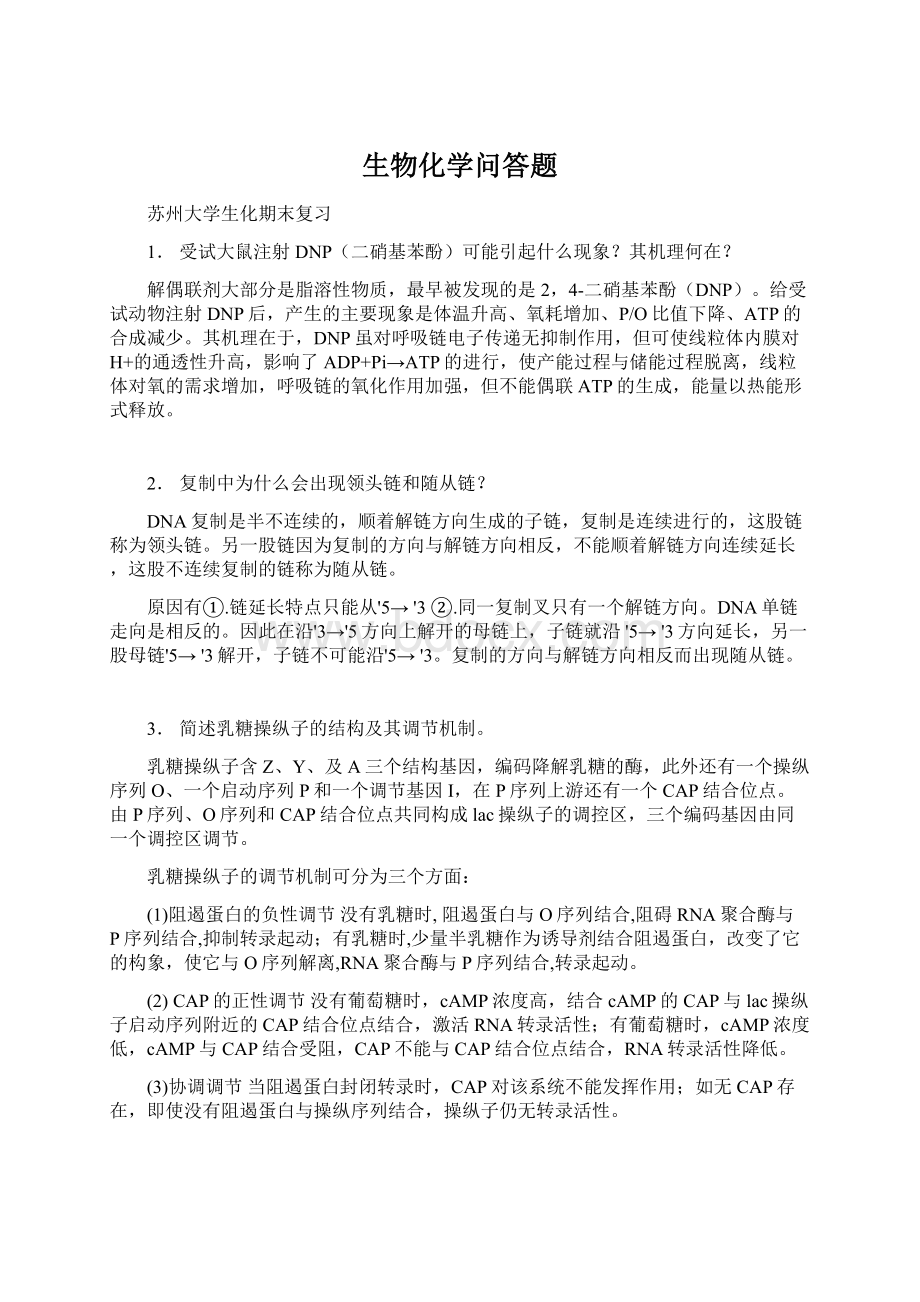 生物化学问答题Word文档格式.docx_第1页