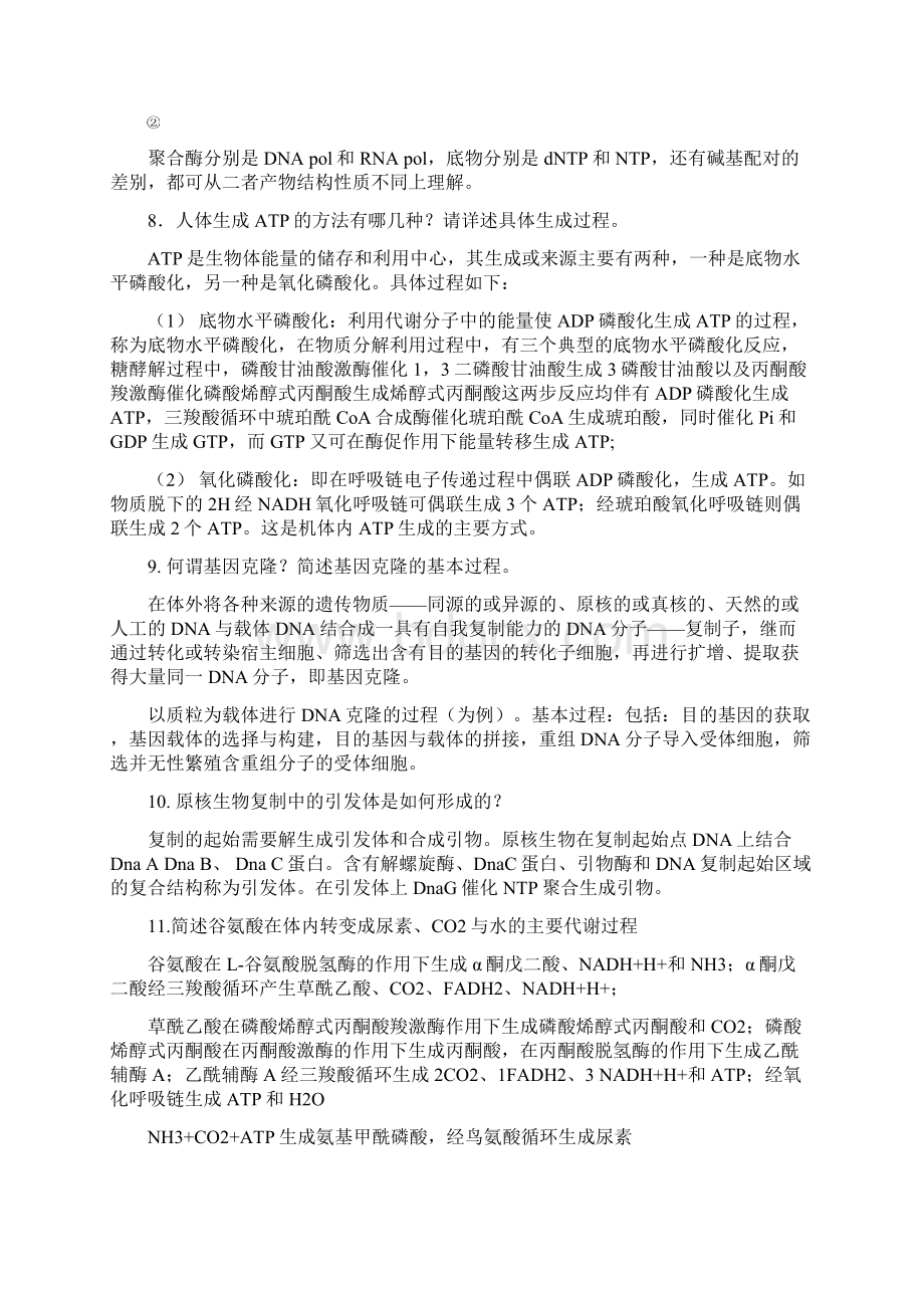 生物化学问答题Word文档格式.docx_第3页