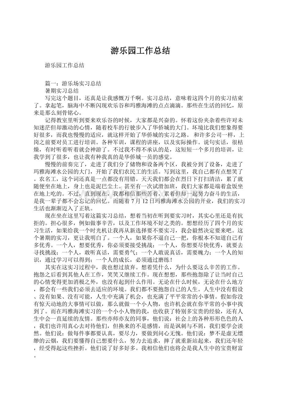 游乐园工作总结Word文档格式.docx