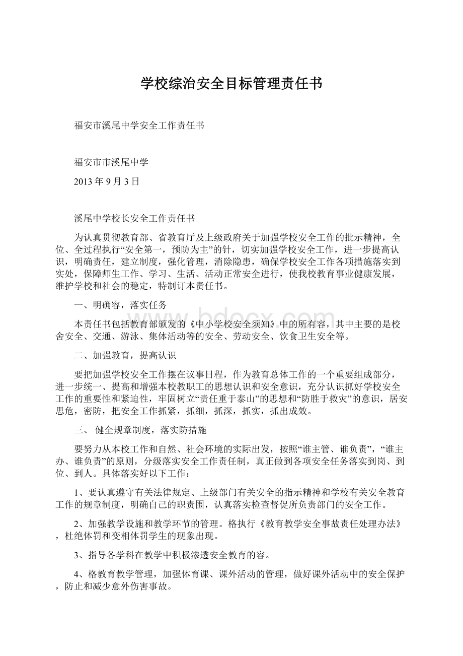 学校综治安全目标管理责任书Word下载.docx