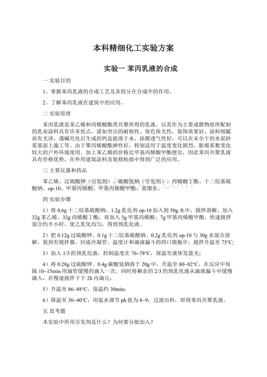 本科精细化工实验方案.docx