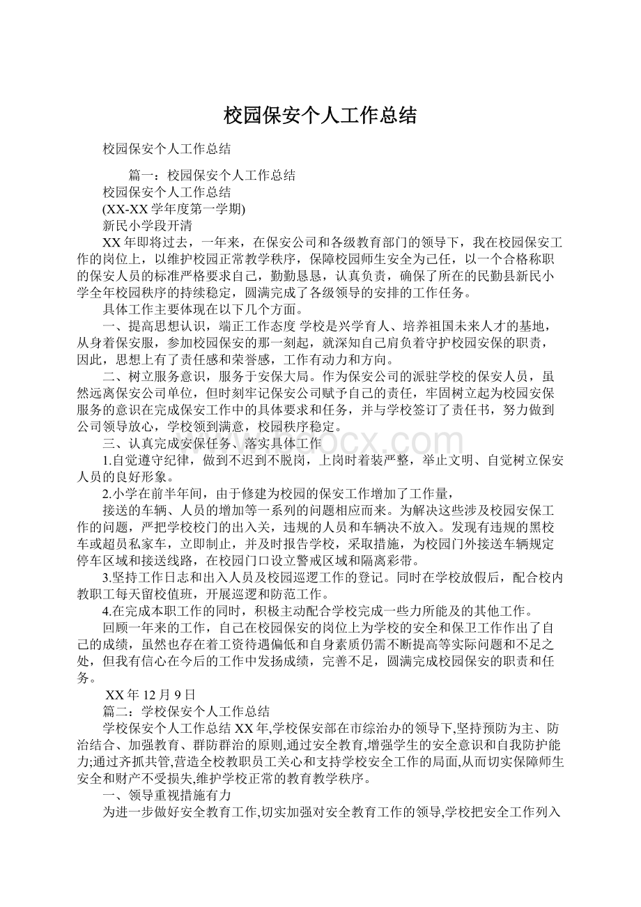 校园保安个人工作总结.docx