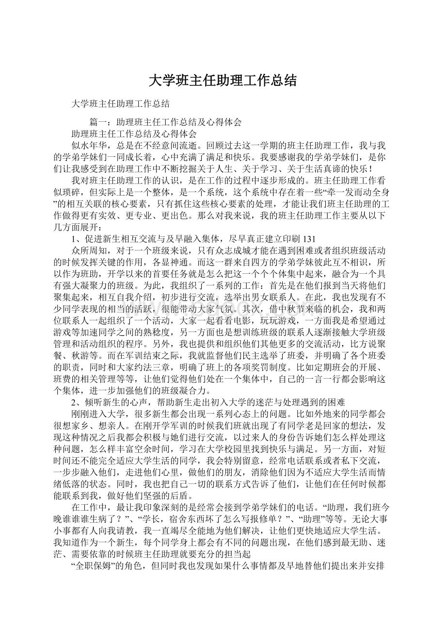 大学班主任助理工作总结.docx