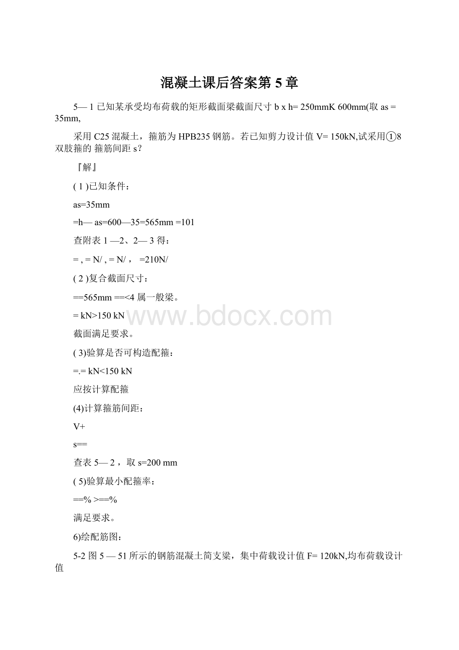 混凝土课后答案第5章Word文件下载.docx_第1页