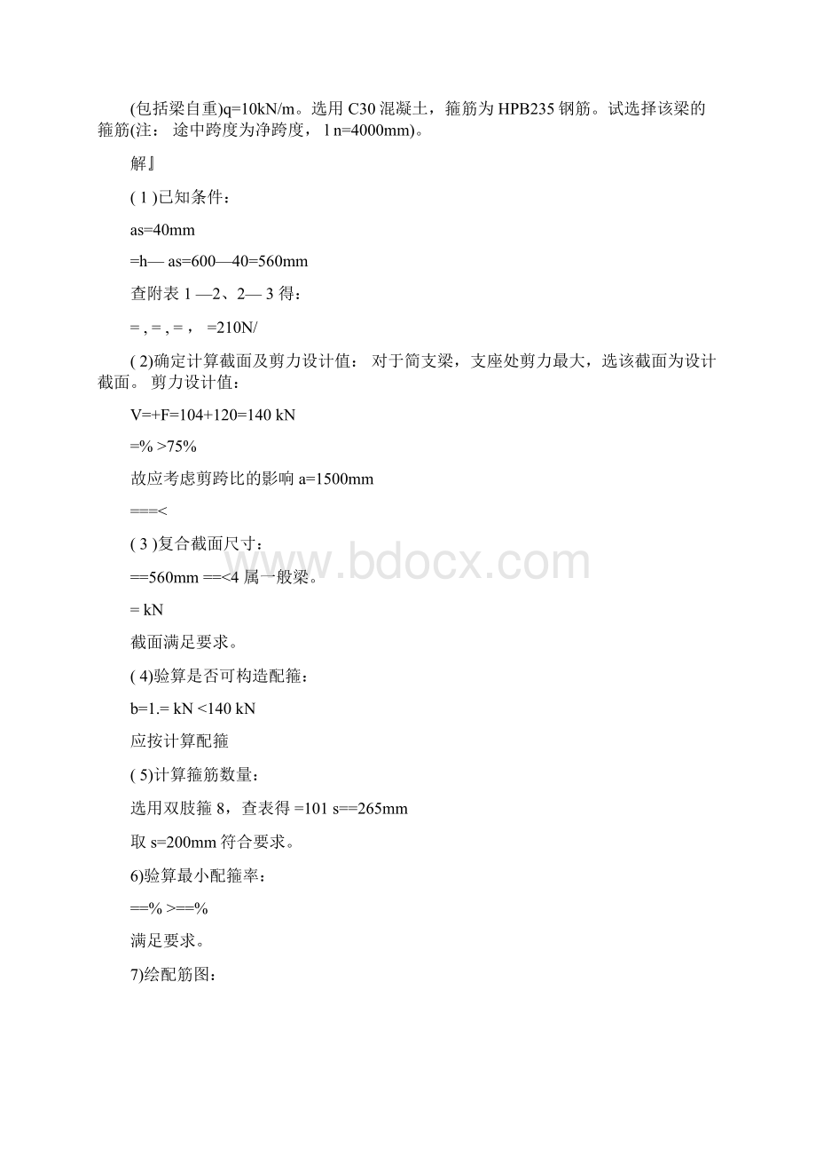 混凝土课后答案第5章Word文件下载.docx_第2页