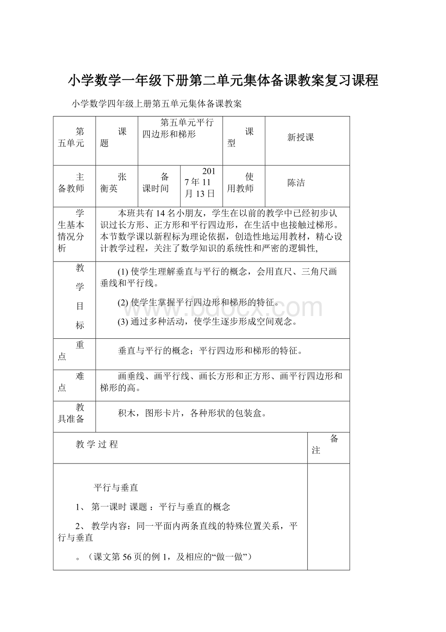 小学数学一年级下册第二单元集体备课教案复习课程Word格式文档下载.docx_第1页