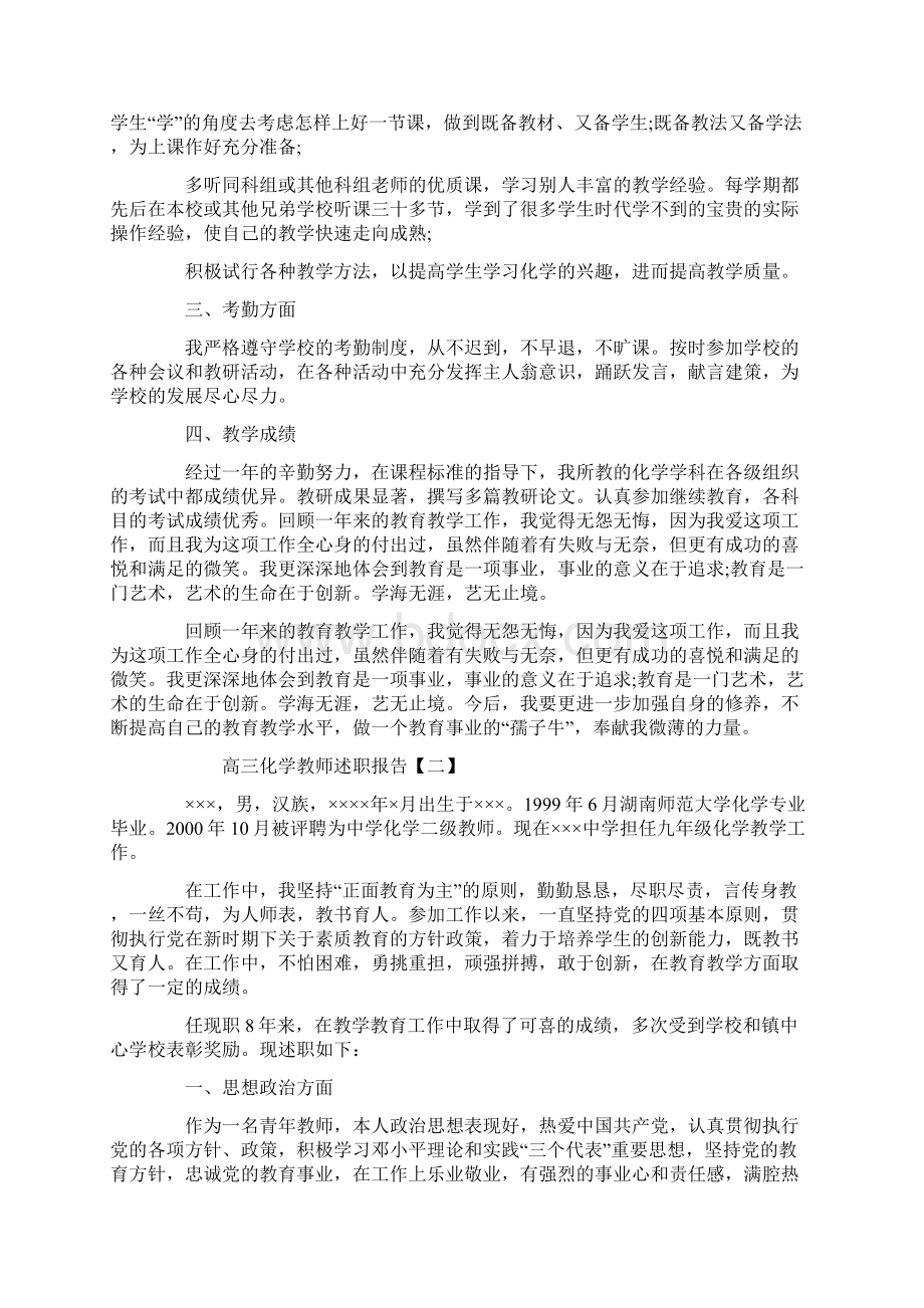 高三化学教师述职报告Word格式文档下载.docx_第2页