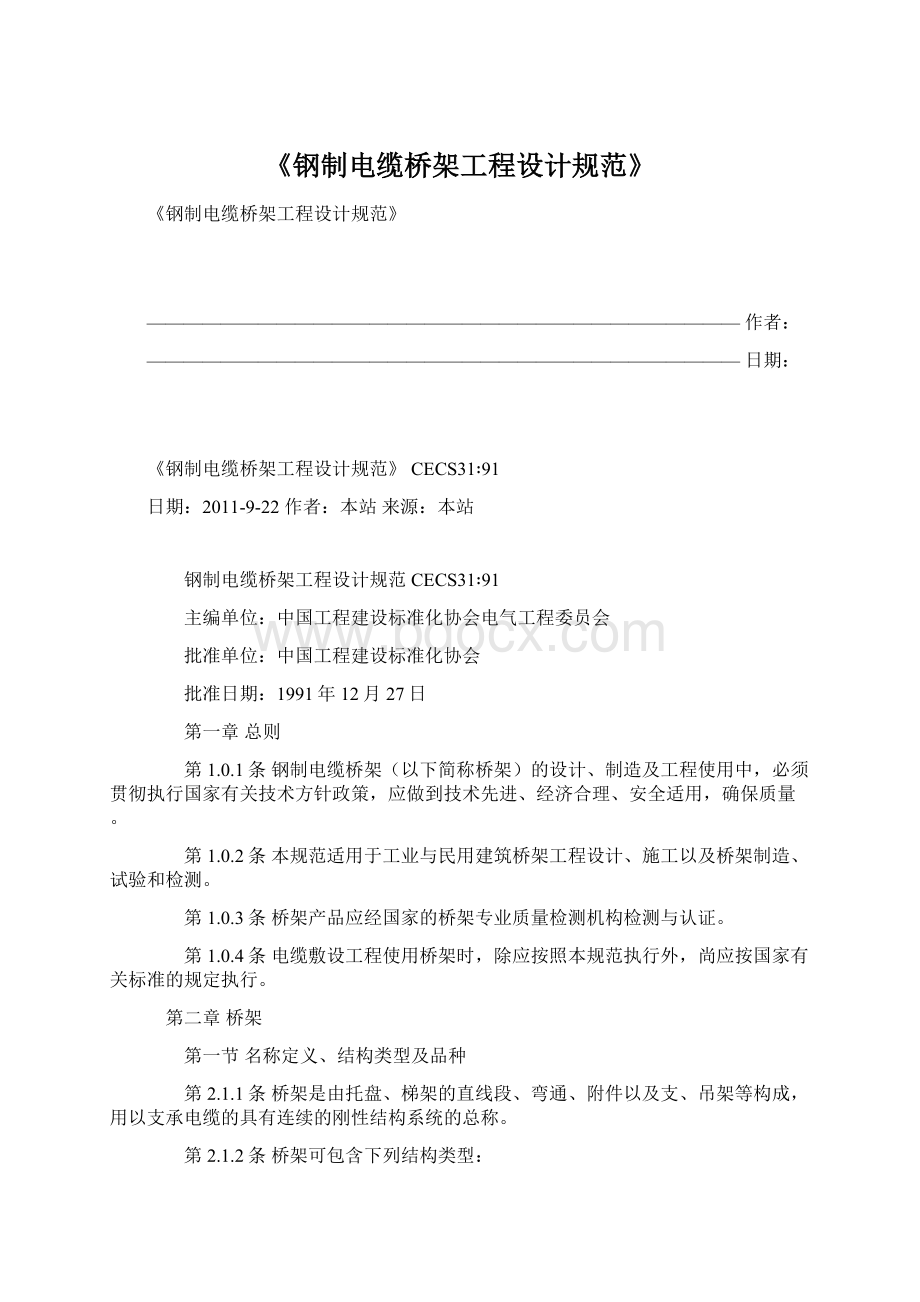 《钢制电缆桥架工程设计规范》文档格式.docx