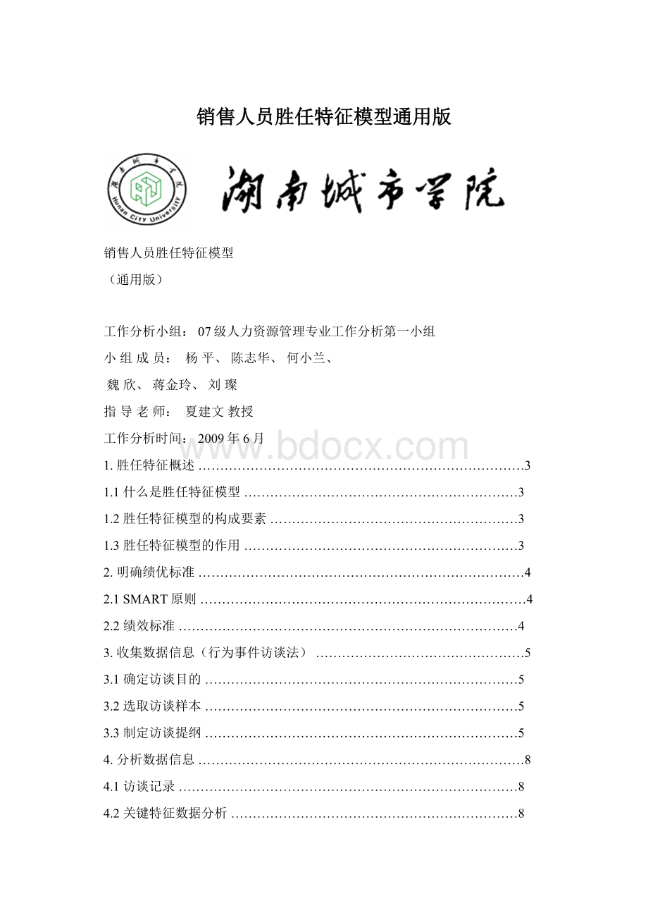 销售人员胜任特征模型通用版文档格式.docx_第1页