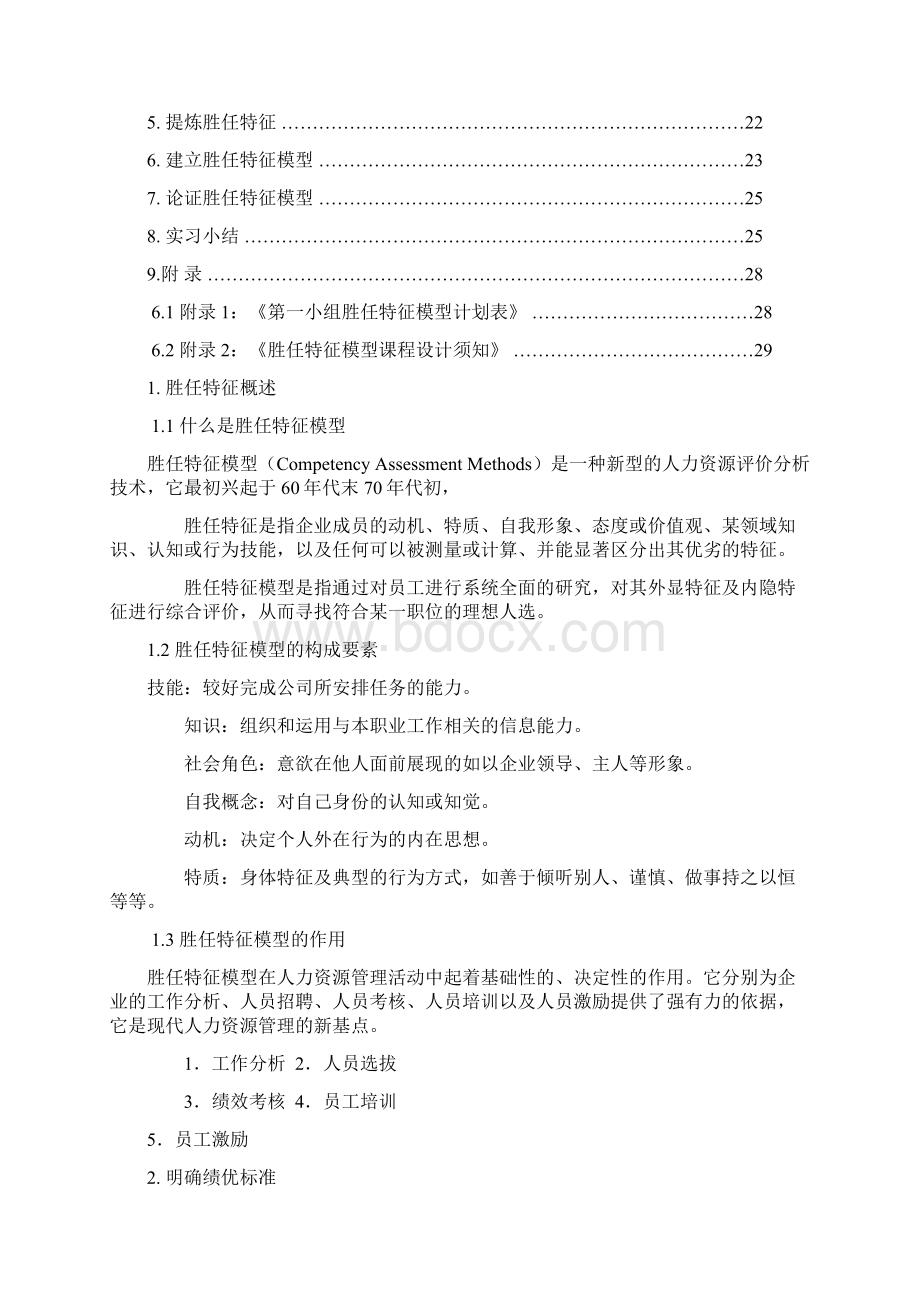 销售人员胜任特征模型通用版文档格式.docx_第2页