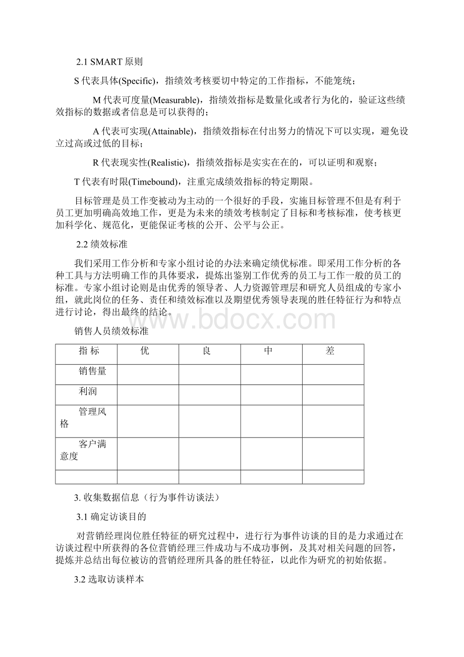 销售人员胜任特征模型通用版文档格式.docx_第3页