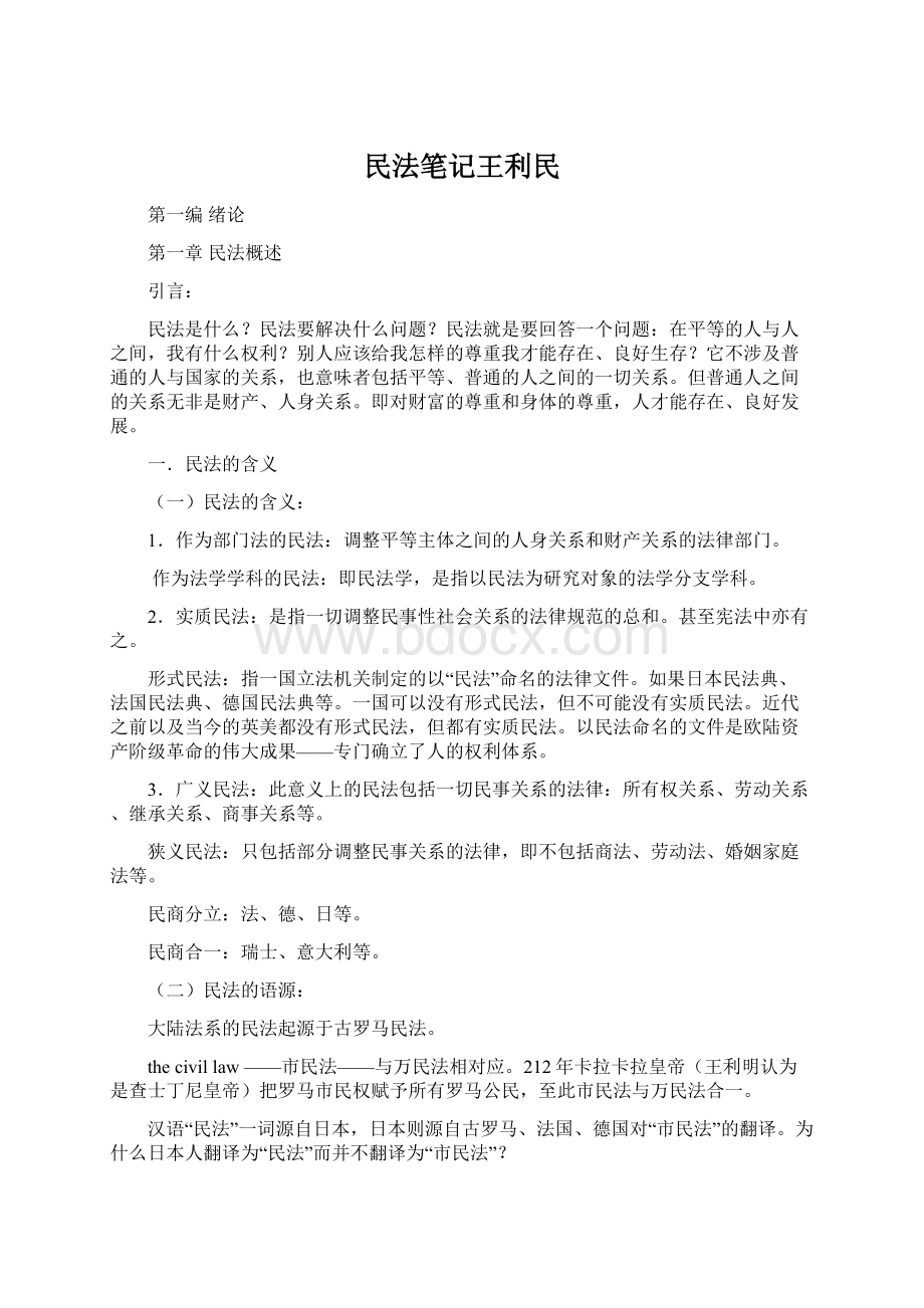 民法笔记王利民.docx_第1页