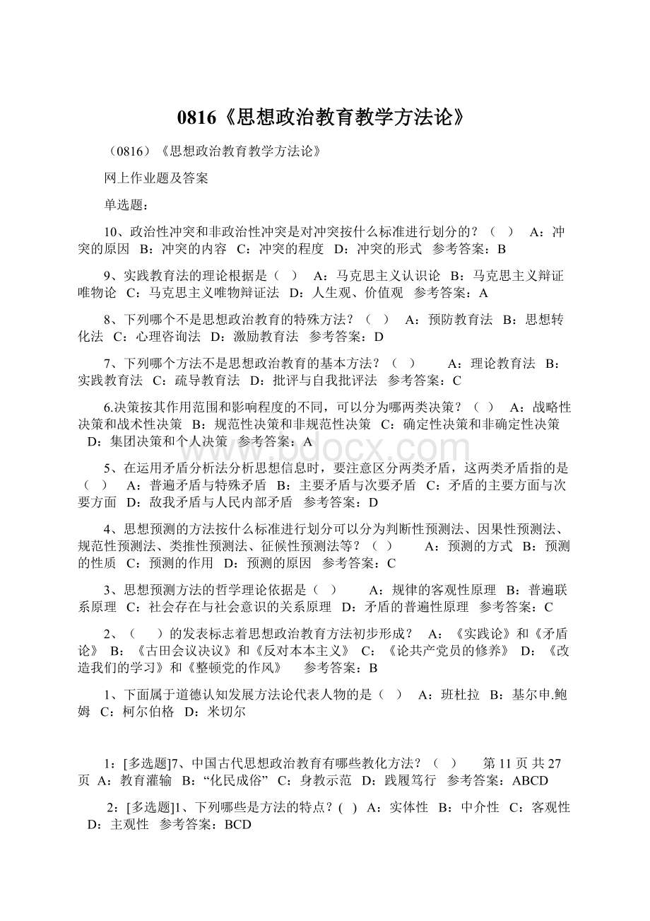 0816《思想政治教育教学方法论》.docx_第1页