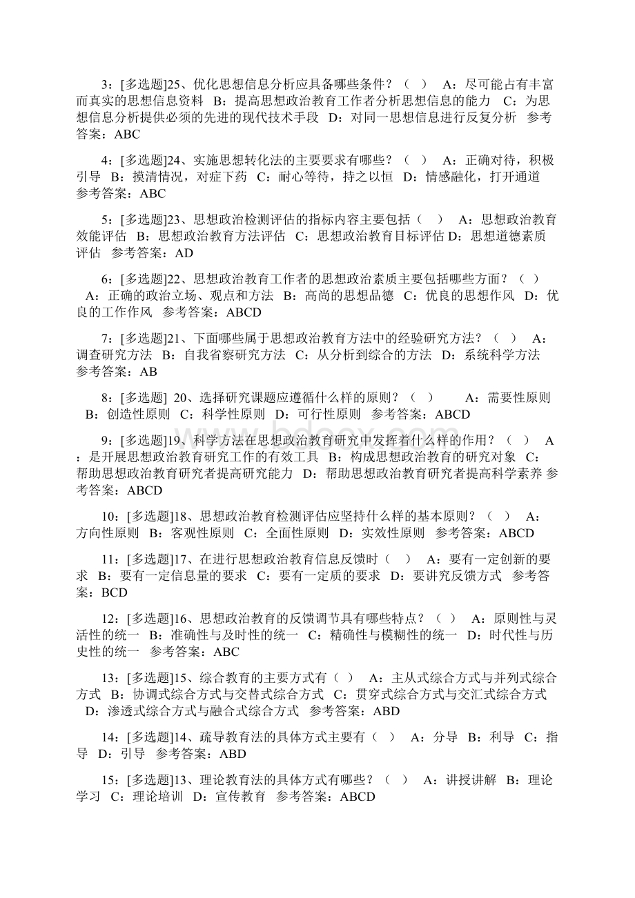 0816《思想政治教育教学方法论》.docx_第2页