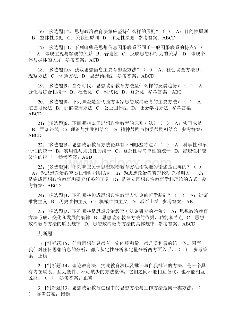 0816《思想政治教育教学方法论》.docx_第3页