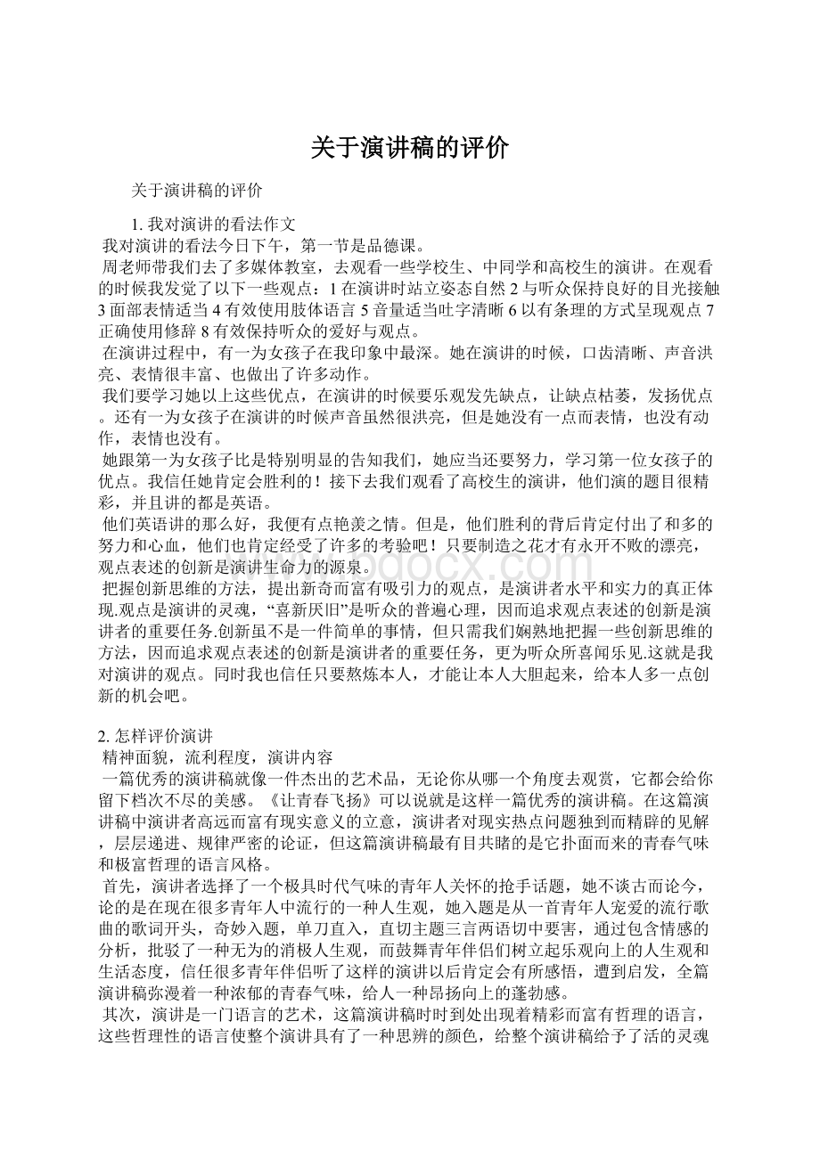 关于演讲稿的评价Word格式.docx