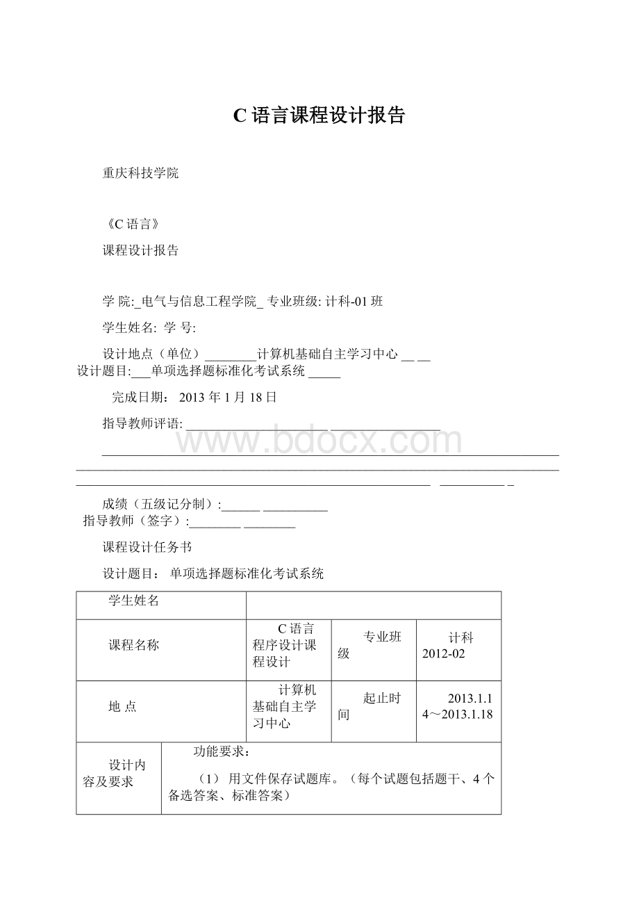 C语言课程设计报告Word文件下载.docx