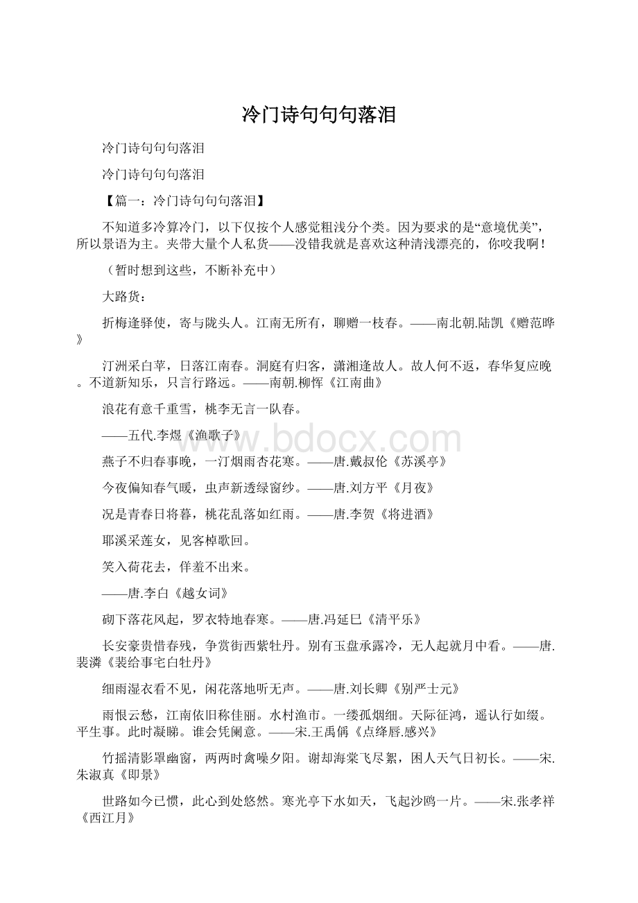 冷门诗句句句落泪Word文档格式.docx