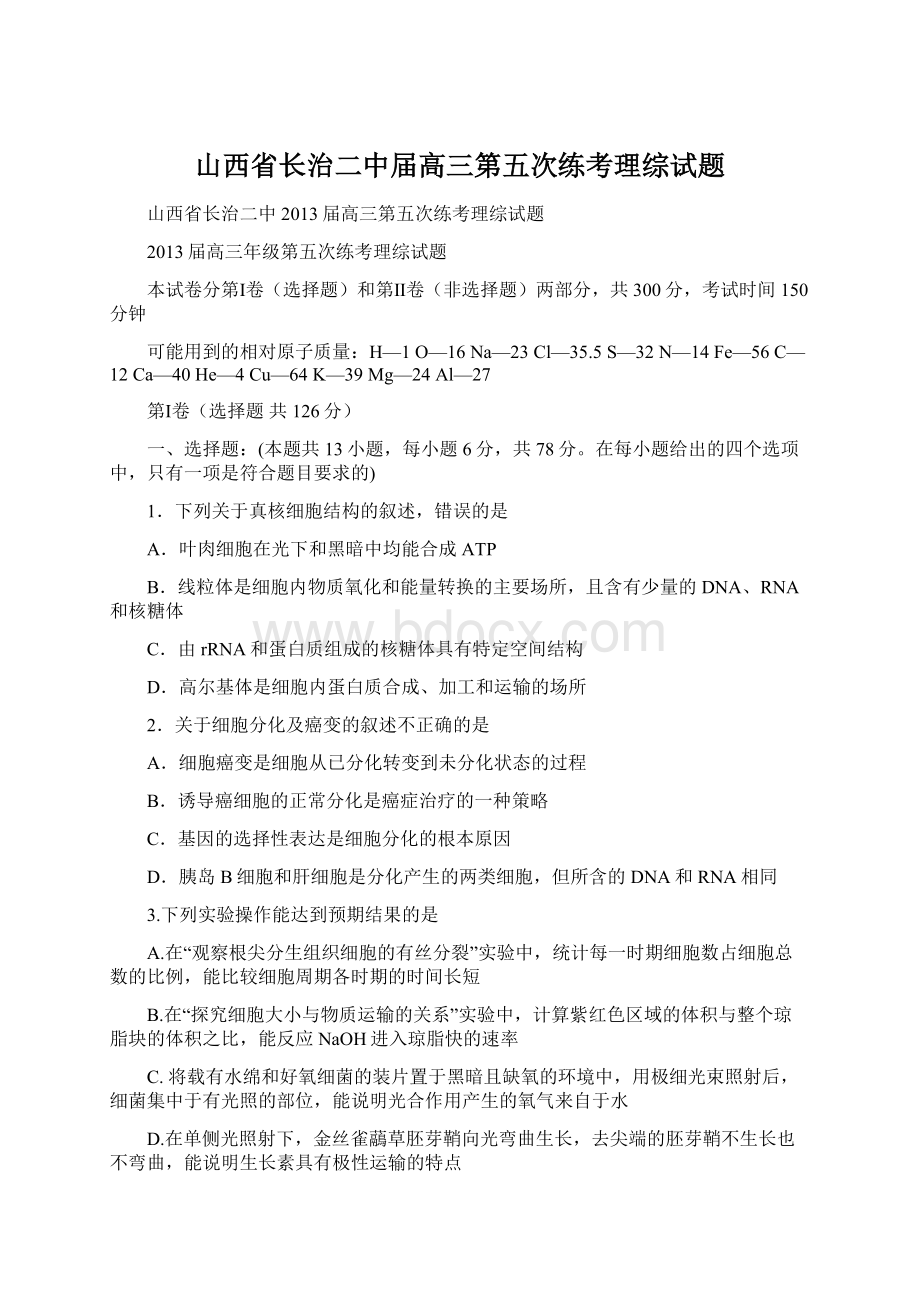 山西省长治二中届高三第五次练考理综试题Word下载.docx