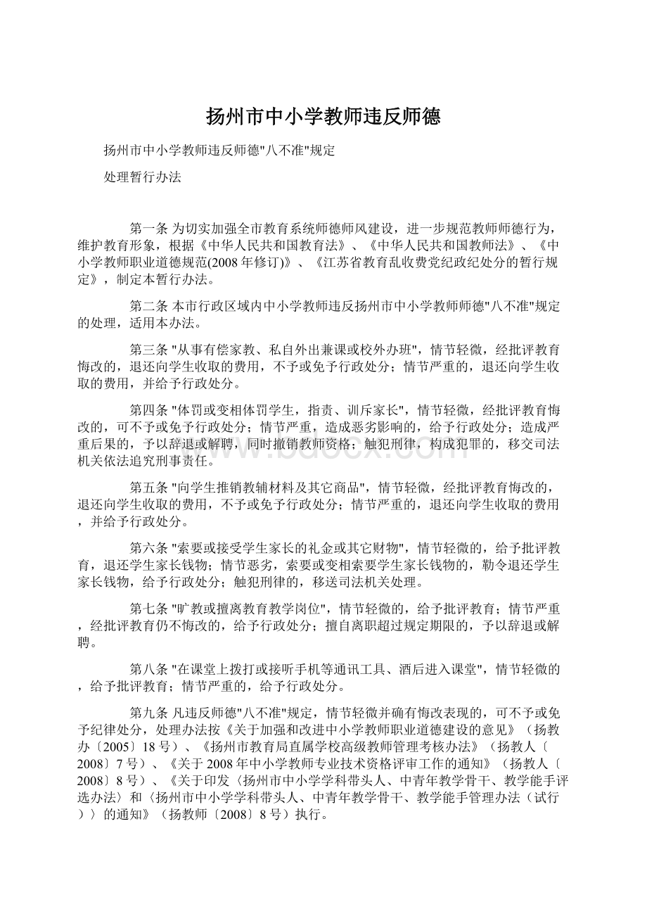 扬州市中小学教师违反师德Word格式文档下载.docx