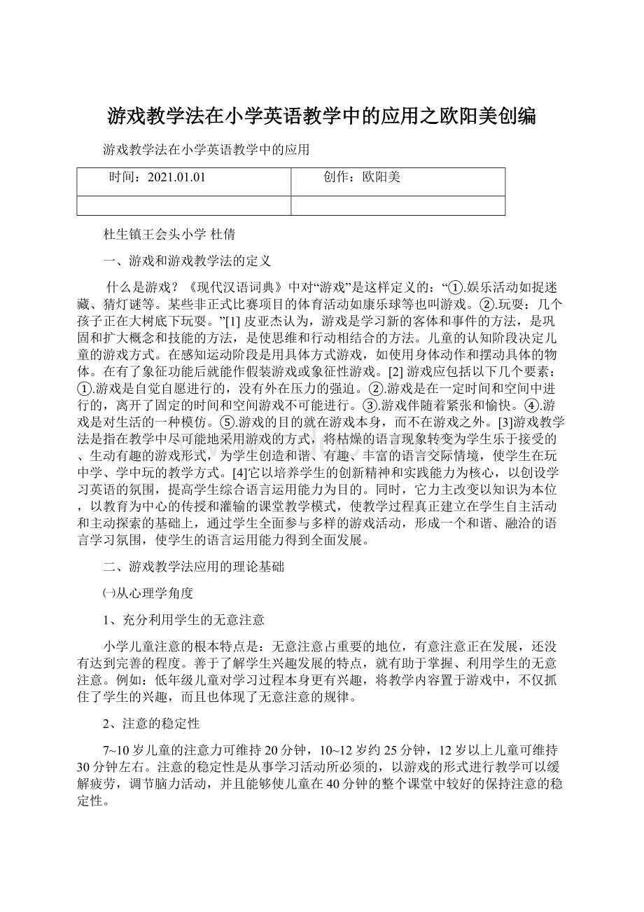 游戏教学法在小学英语教学中的应用之欧阳美创编Word文档格式.docx_第1页