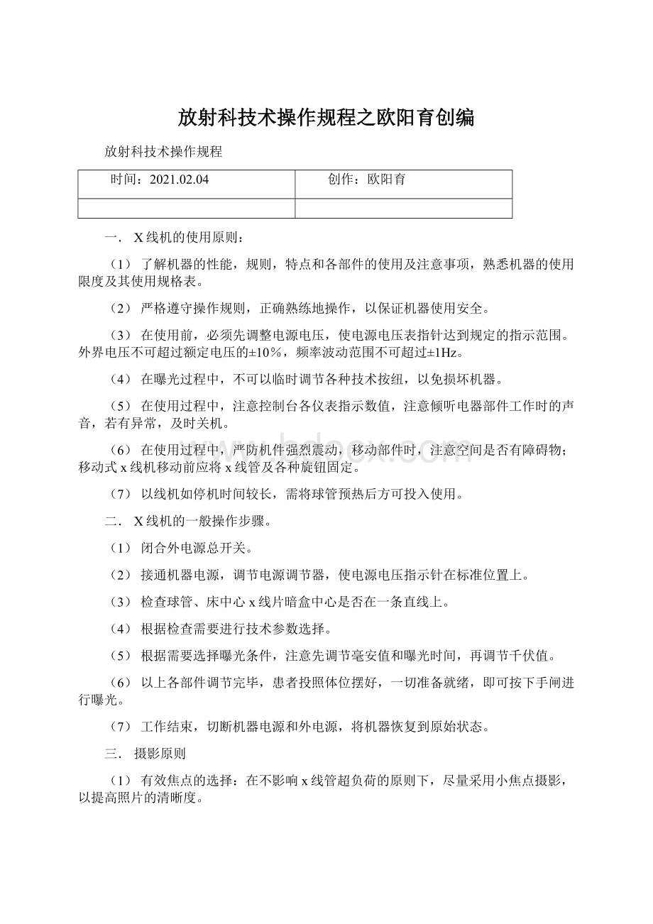 放射科技术操作规程之欧阳育创编Word文档格式.docx_第1页