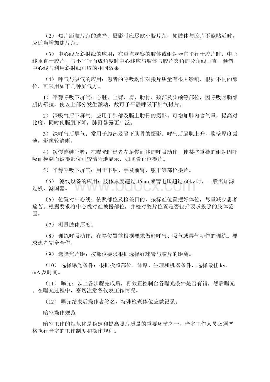 放射科技术操作规程之欧阳育创编Word文档格式.docx_第2页