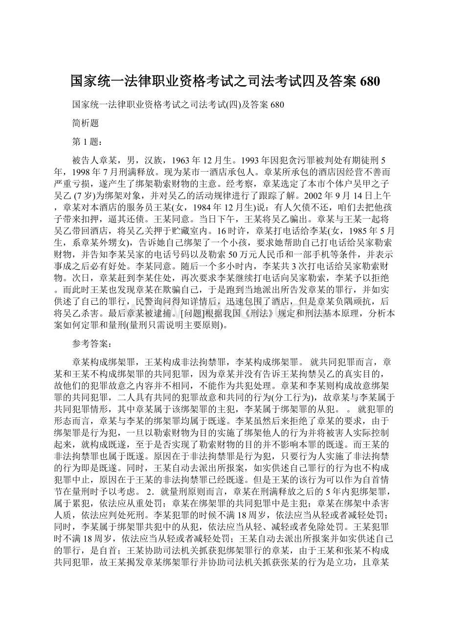 国家统一法律职业资格考试之司法考试四及答案680文档格式.docx