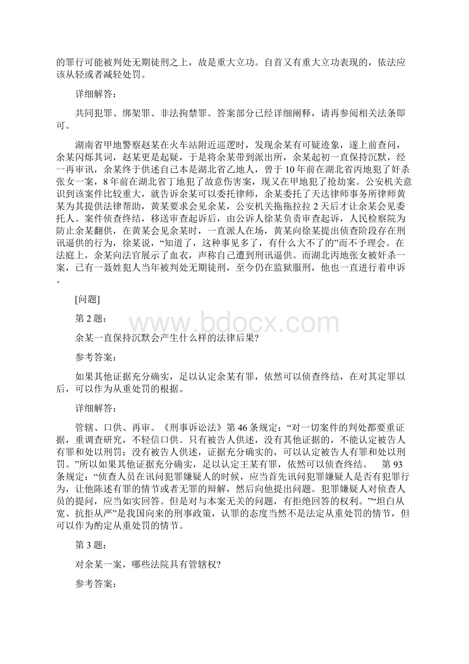 国家统一法律职业资格考试之司法考试四及答案680文档格式.docx_第2页