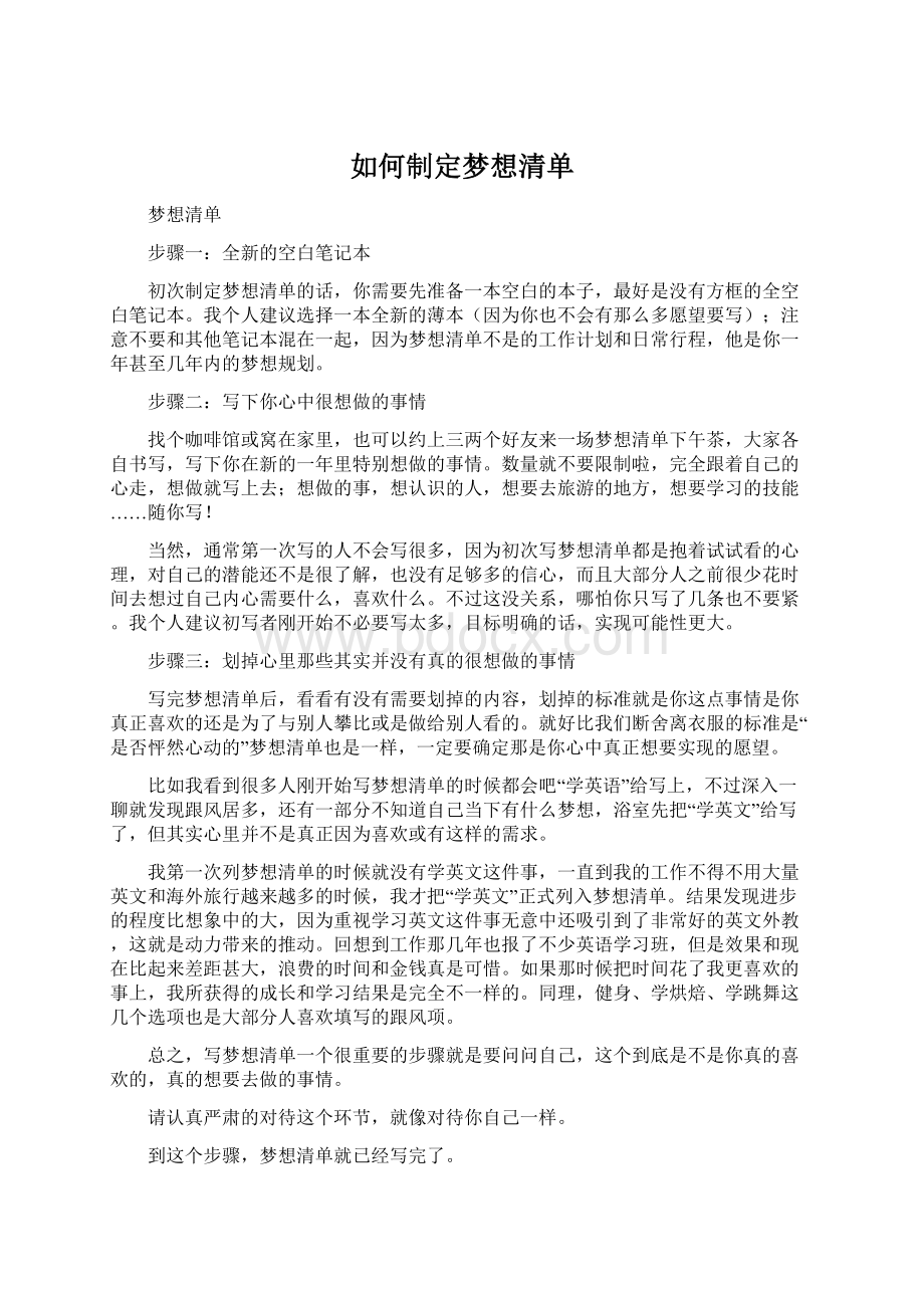 如何制定梦想清单.docx_第1页