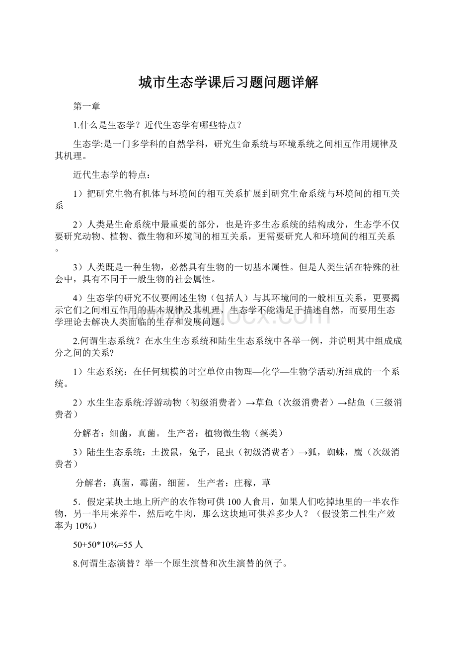 城市生态学课后习题问题详解.docx_第1页