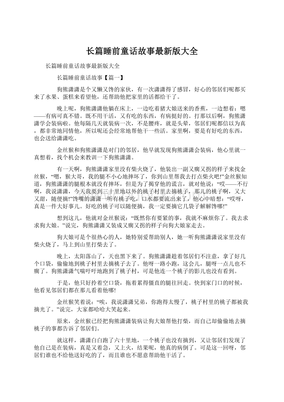 长篇睡前童话故事最新版大全文档格式.docx