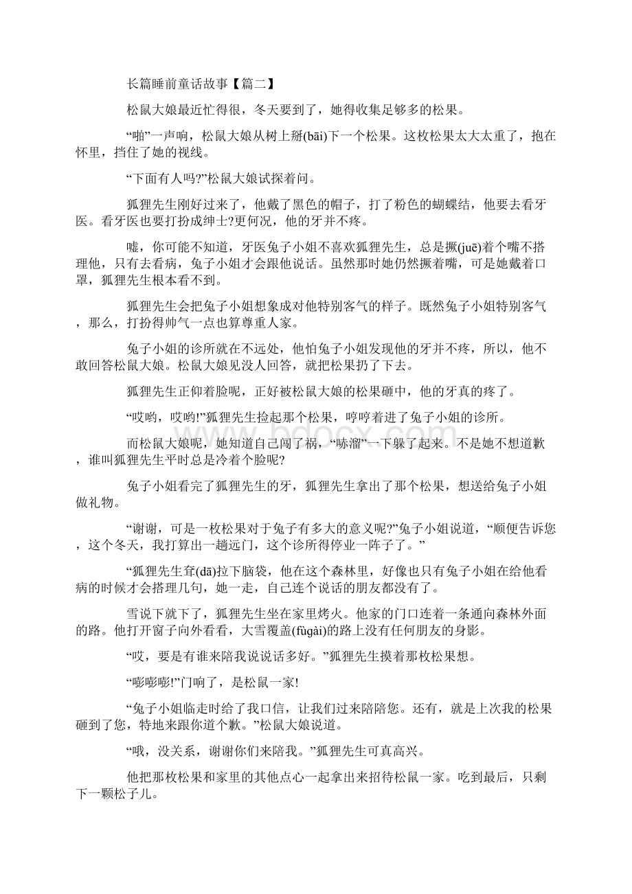 长篇睡前童话故事最新版大全文档格式.docx_第2页