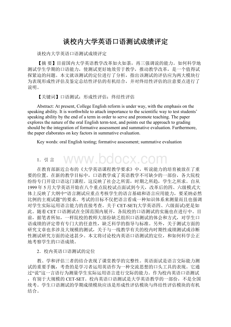 谈校内大学英语口语测试成绩评定.docx