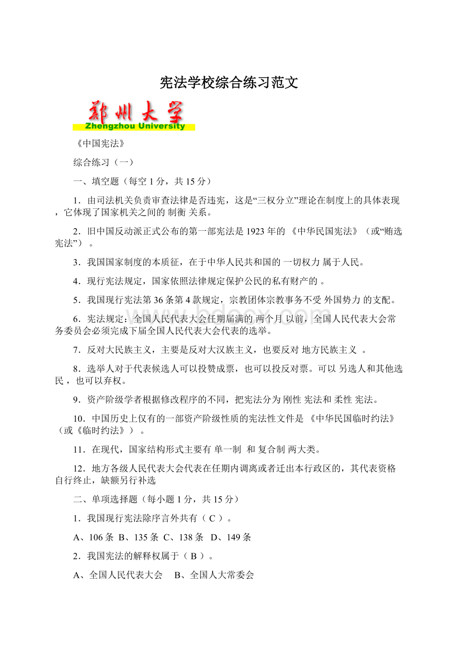 宪法学校综合练习范文.docx_第1页