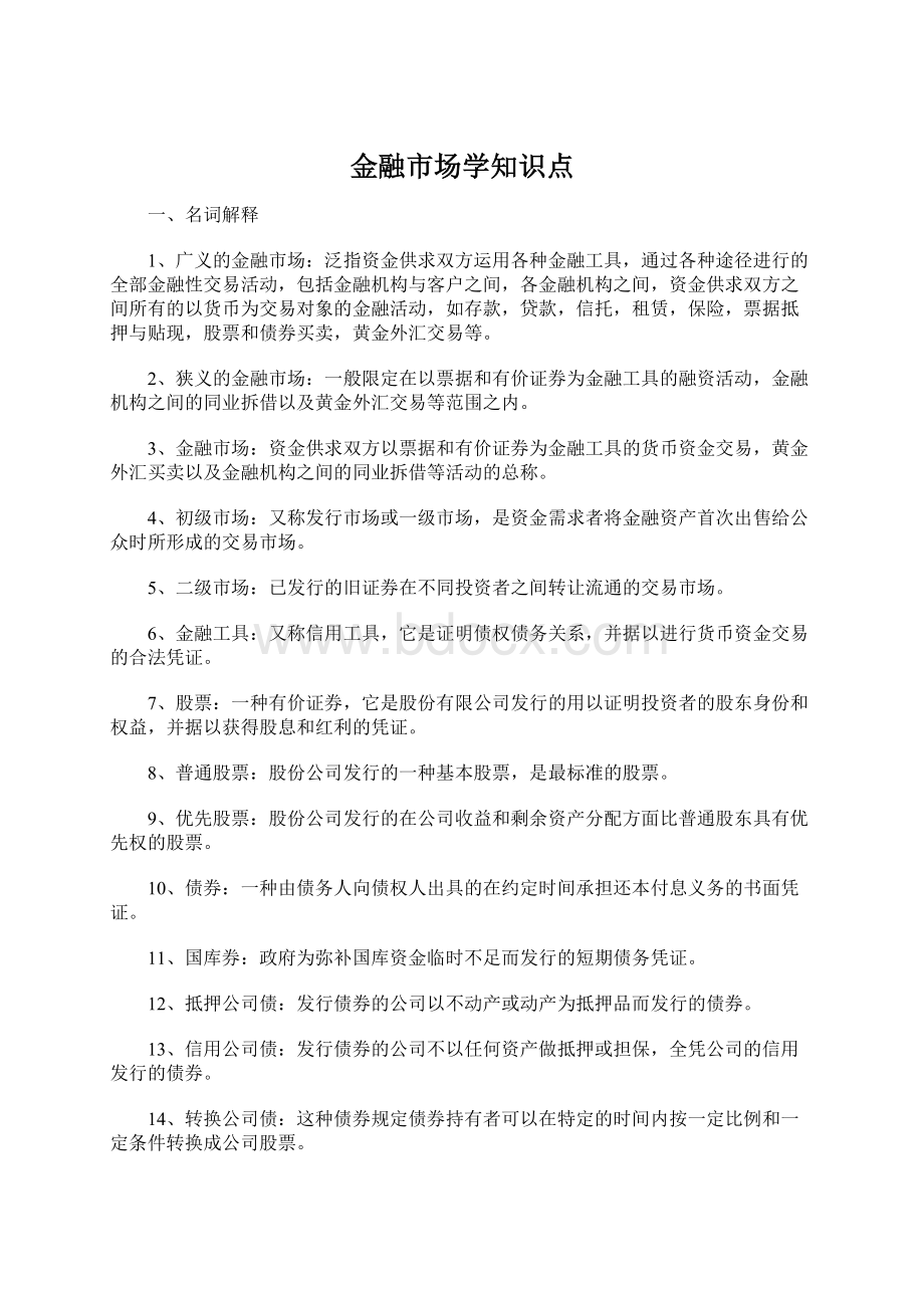 金融市场学知识点.docx_第1页