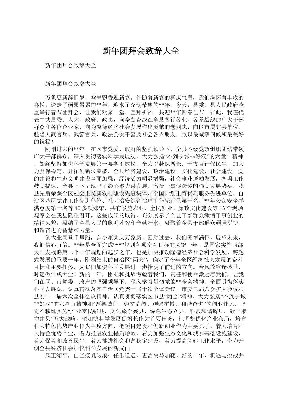 新年团拜会致辞大全Word文件下载.docx_第1页