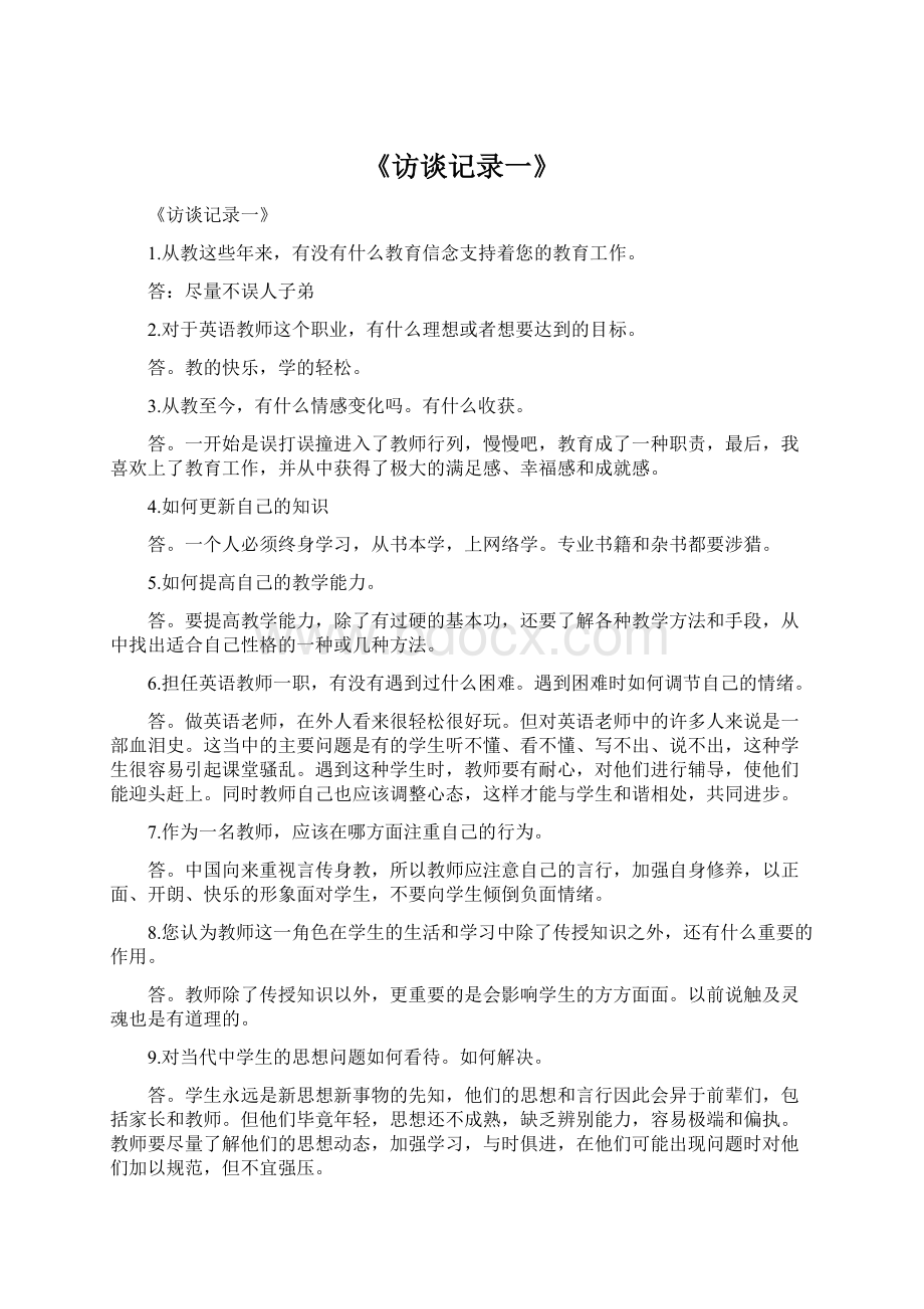 《访谈记录一》Word格式文档下载.docx_第1页