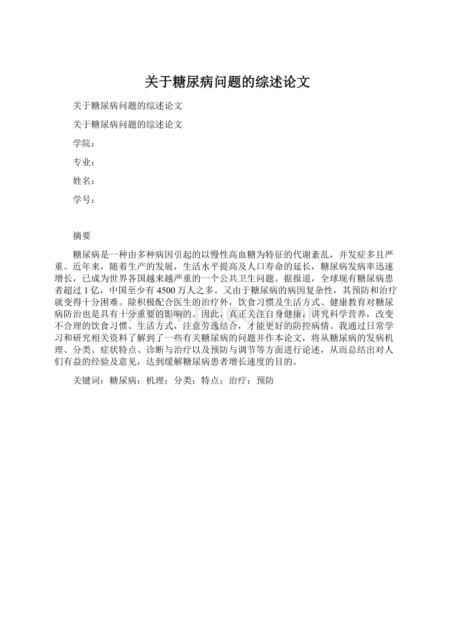 关于糖尿病问题的综述论文.docx