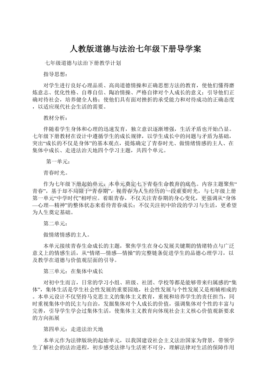 人教版道德与法治七年级下册导学案.docx