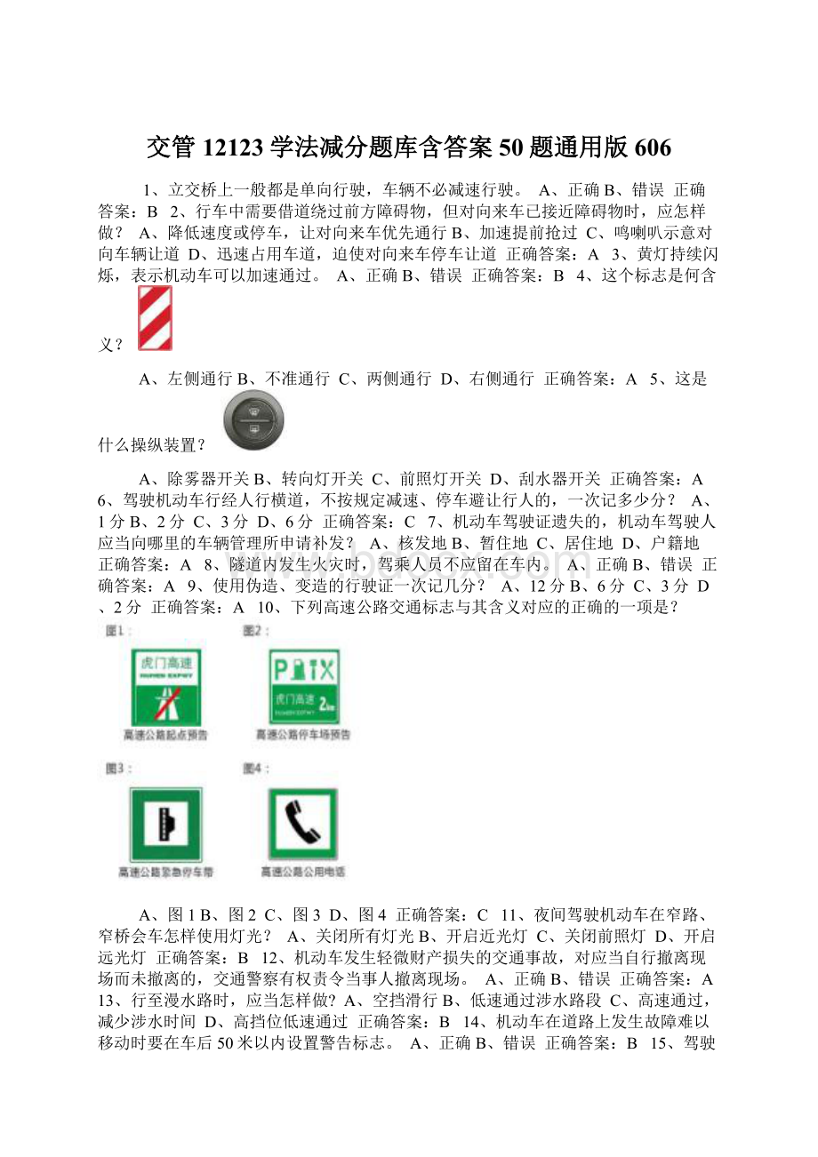 交管12123学法减分题库含答案50题通用版606.docx_第1页