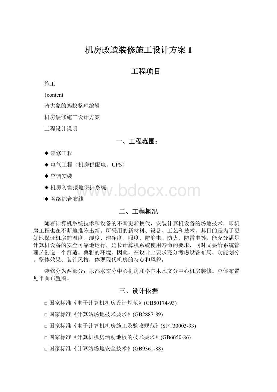 机房改造装修施工设计方案1.docx