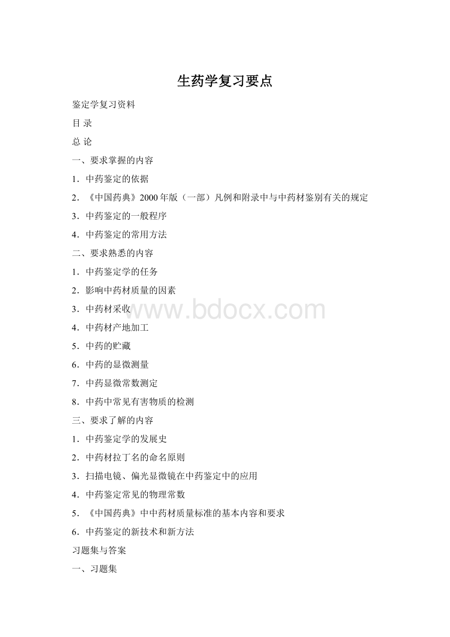 生药学复习要点Word格式.docx_第1页